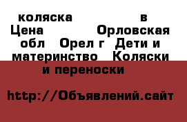 коляска Roan Marita 2в1 › Цена ­ 4 000 - Орловская обл., Орел г. Дети и материнство » Коляски и переноски   